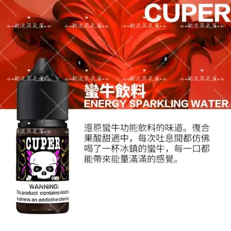 CUPER 酷柏小煙油 30ML/35MG｜高濃度電子煙油推薦
