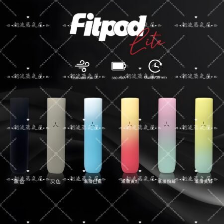 Fitpod Lite 小煙主機