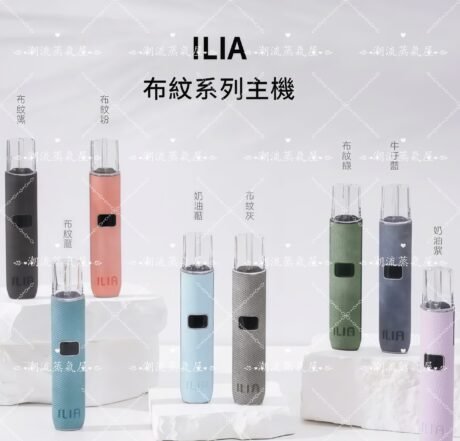 ILIA 布紋主機