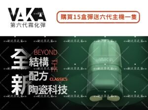 VAKA 六代煙彈