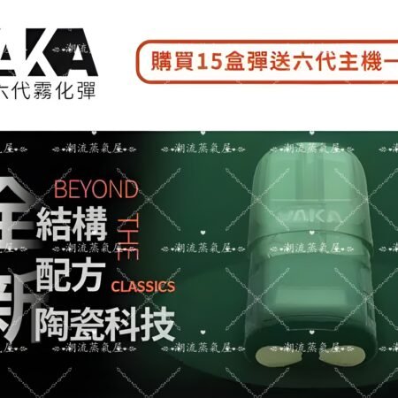 VAKA 六代煙彈